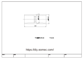 TSソケット サイズ 20mm｜塩ビ パイプ 継手 図面｜CAD ダウンロード