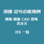 溶接 記号の使用例｜種類｜規格｜図面 CAD｜意味｜書き方｜JIS｜一覧