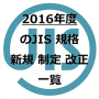 2016年・平成28年のJIS規格(日本産業規格) 新規・制定・改正 一覧表｜JIS 更新情報