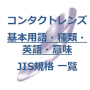 コンタクトレンズ基本用語 規格 一覧｜JIS 更新情報｜種類・英語・意味