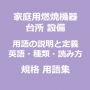 台所設備機器関係 付帯設備用語集 用語の説明と定義 種類 英語・読み方・意味｜JIS 更新情報
