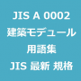 JIS A 0002 建築モデュール用語｜英語･単語｜最新 JIS規格 一覧｜改正 更新情報｜制定