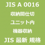 JIS A 0016