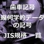 歯車記号 幾何学的データの記号 JIS 規格 一覧｜更新情報｜記号・略号・順序・記号の例・意味