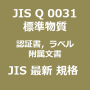 JIS Q 0031 標準物質－認証書，ラベル及び附属文書の内容｜最新 JIS規格 一覧｜改正 更新情報｜制定