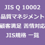 JIS Q 10002 品質マネジメント 顧客満足 組織における苦情対応のための指針 規格 一覧｜JIS 最新｜改正｜更新情報