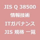 JIS Q 38500