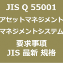 JIS Q 55001
