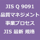 JIS Q 9091