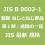 JIS B 0002-1