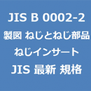 JIS B 0002-2