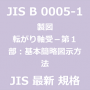 JIS B 0005-1 最新規格 製図 転がり軸受 第１部：基本簡略図示方法｜JIS規格 一覧｜改正 更新情報｜制定