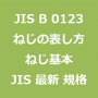 JIS B 0123