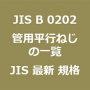 JIS B 0202