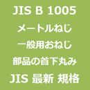 JIS B 1005