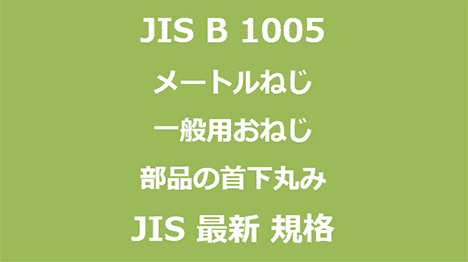 JIS B 1005