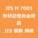 JIS H 7001