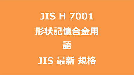 JIS H 7001 