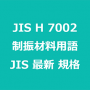 JIS H 7002 最新規格 制振材料用語｜JIS規格 一覧｜改正 更新情報｜制定