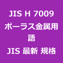 JIS H 7009