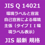 JIS Q 14021 最新規格 環境ラベル及び宣言 自己宣言による環境主張（タイプＩＩ環境ラベル表示）｜JIS規格 一覧｜改正 更新情報｜制定