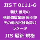 JIS T 0111-6