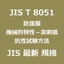 JIS T 8051