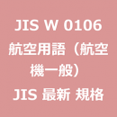 JIS W 0106