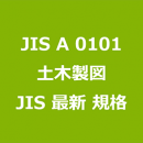 JIS A 0101