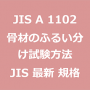 JIS A 1102 骨材のふるい分け試験方法｜日本産業規格｜最新情報 更新 改正制定