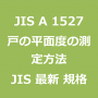 JIS A 1527 最新規格 戸の平面度の測定方法｜JIS規格 一覧｜改正 更新情報｜制定