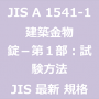 JIS A 1541-1 最新規格 建築金物－錠－第１部：試験方法｜JIS規格 一覧｜改正 更新情報｜制定