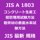 JIS A 1803