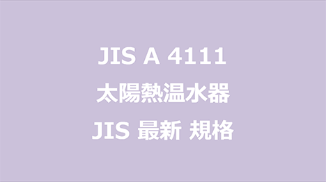 JIS A 4111 
