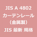 JIS A 4802