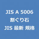 JIS A 5006