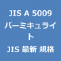 JIS A 5009 最新規格 バーミキュライト｜JIS規格 一覧｜改正 更新情報｜制定