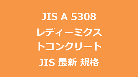 JIS A 5308 