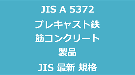 JIS A 5372 