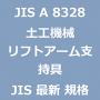JIS A 8328 最新規格 土工機械－リフトアーム支持具｜JIS規格 一覧｜改正 更新情報｜制定