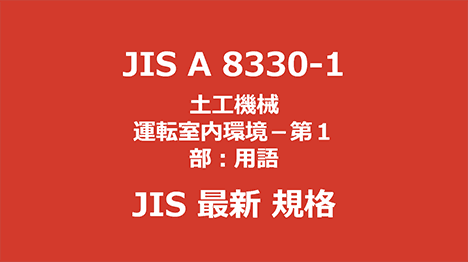 JIS A 8330-1 