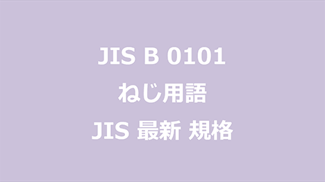 JIS B 0101 