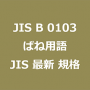JIS B 0103 ばね用語｜日本産業規格｜最新情報 更新 改正制定