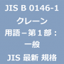 JIS B 0146-1 クレーン－用語－第１部：一般｜日本産業規格｜最新情報 更新 改正制定