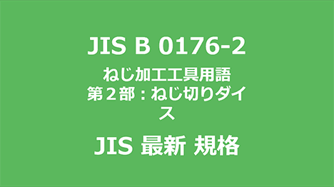 JIS B 0176-2 