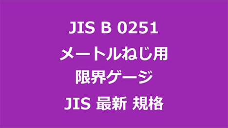 JIS B 0251 メートルねじ用限界ゲージ｜日本産業規格｜最新情報 更新 