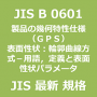 JIS B 0601 製品の幾何特性仕様（ＧＰＳ）－表面性状：輪郭曲線方式－用語，定義及び表面性状パラメータ｜日本産業規格｜最新情報 更新 改正制定