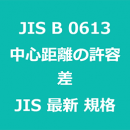 JIS B 0613