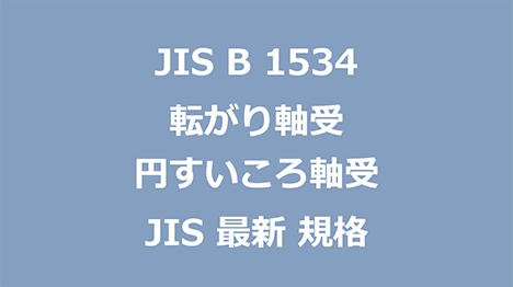 JIS B 1534 