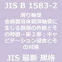 JIS B 1583-2 滑り軸受－金属製流体潤滑軸受に生じる損傷の外観及びその特徴－第２部：キャビテーション浸食及びその対策｜日本産業規格｜最新情報 更新 改正制定